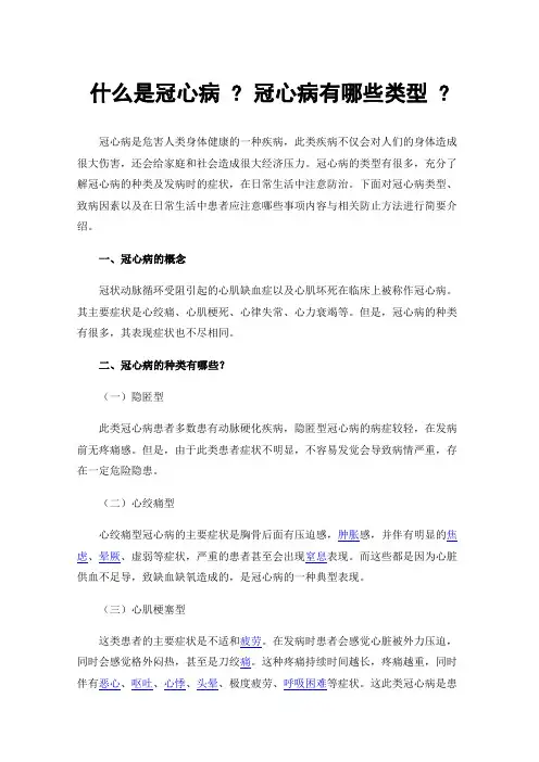 什么是冠心病?冠心病有哪些类型?