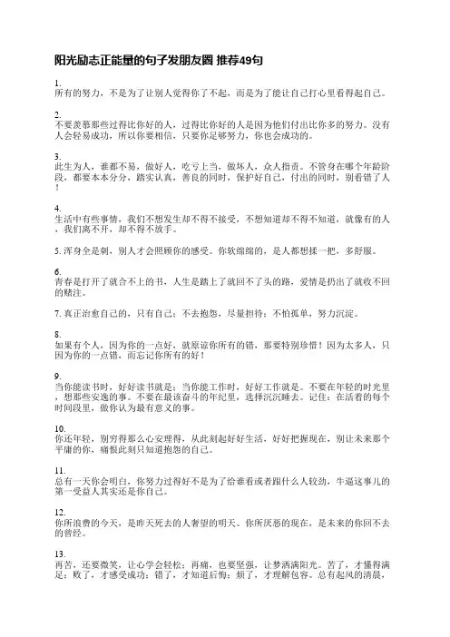 阳光励志正能量的句子发朋友圈(推荐49句)