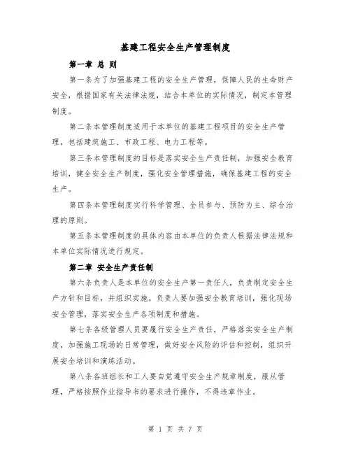基建工程安全生产管理制度(3篇)