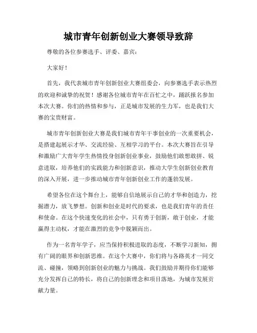 城市青年创新创业大赛领导致辞