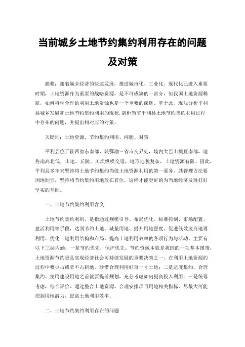 当前城乡土地节约集约利用存在的问题及对策