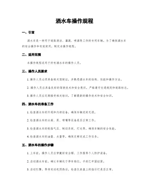 洒水车操作规程