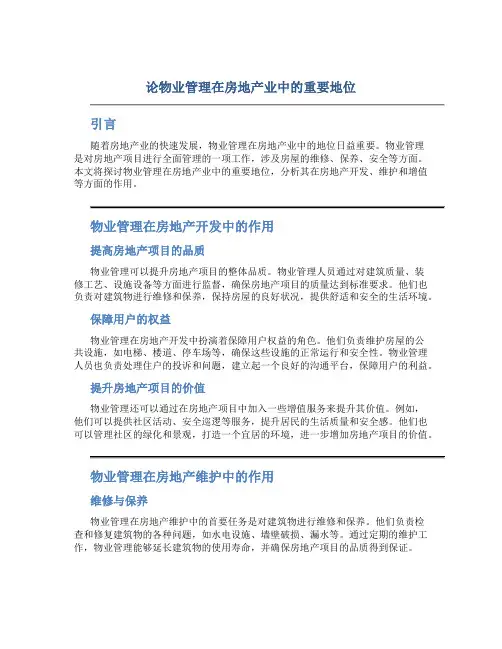 论物业管理在房地产业中的重要地位