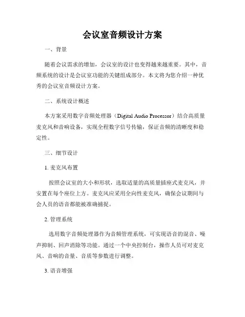 会议室音频设计方案