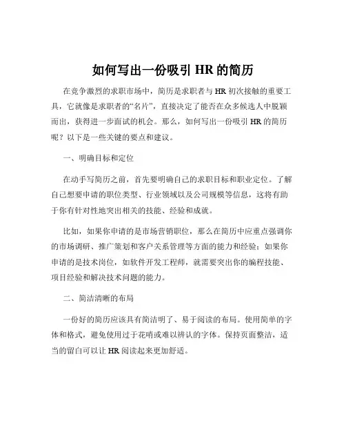 如何写出一份吸引HR的简历