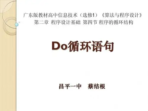 Do循环语句_说课稿