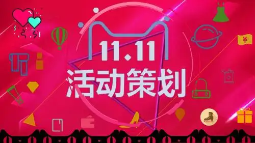 双11活动策划PPT课件