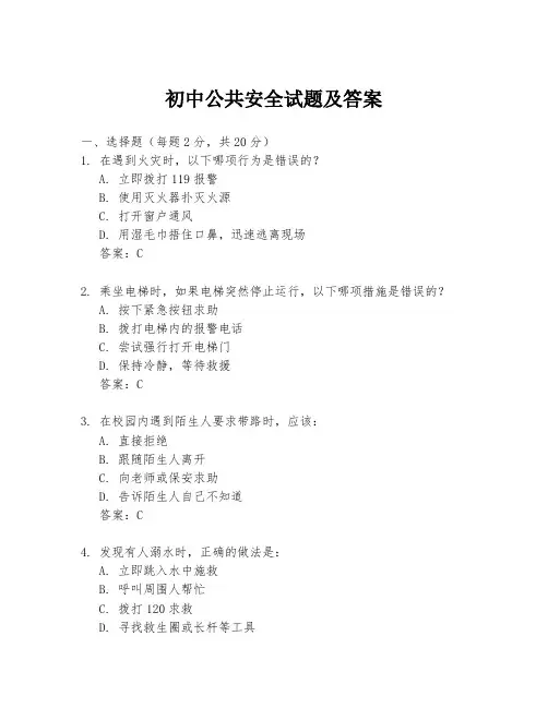 初中公共安全试题及答案