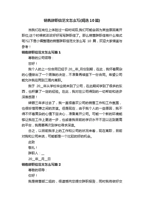 销售辞职信范文怎么写（精选10篇）