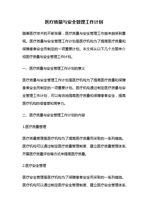 医疗质量与安全管理工作计划