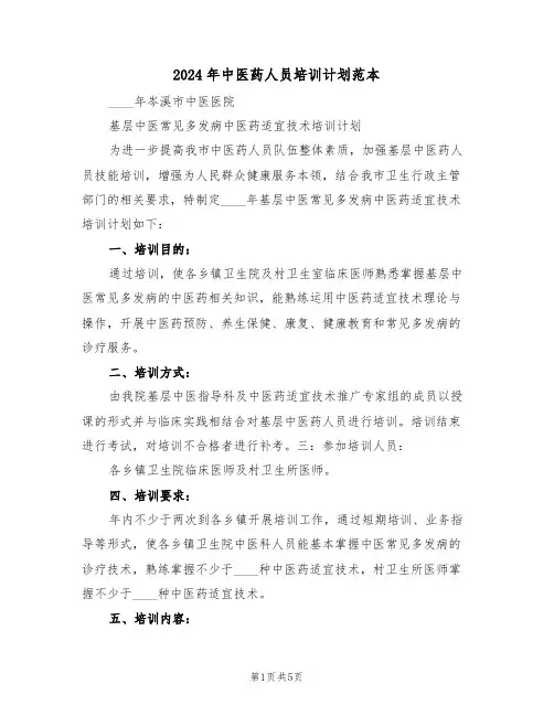 2024年中医药人员培训计划范本（二篇）