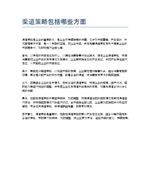 渠道策略包括哪些方面