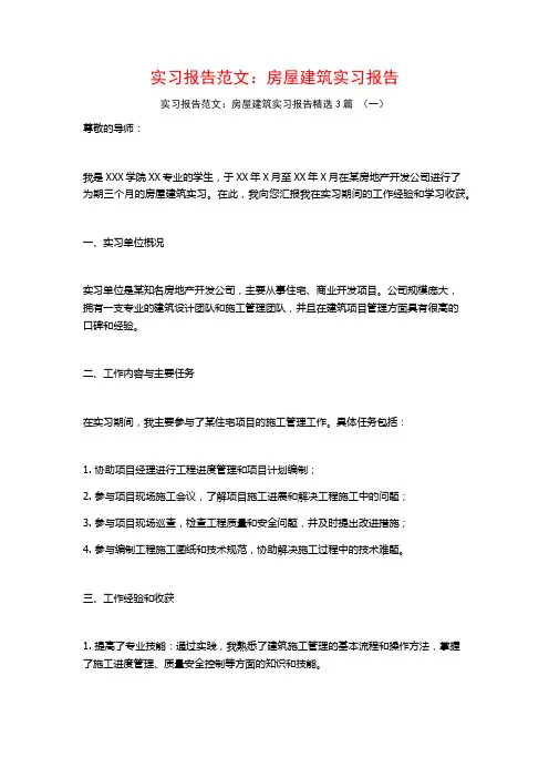 实习报告范文：房屋建筑实习报告3篇