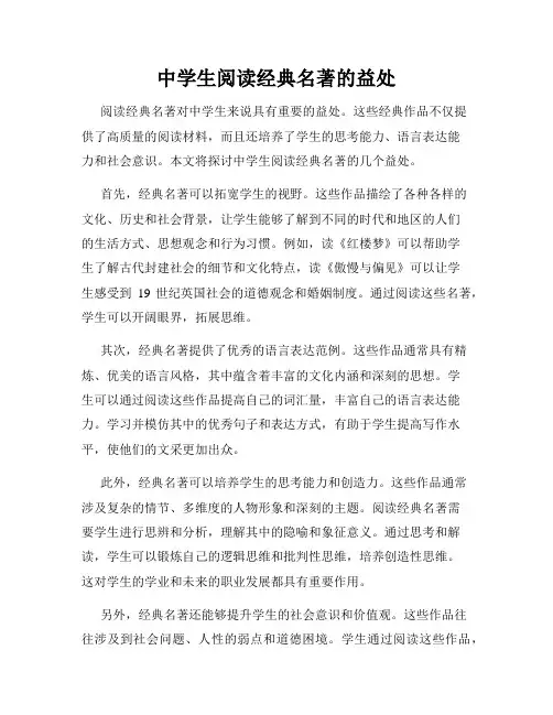 中学生阅读经典名著的益处