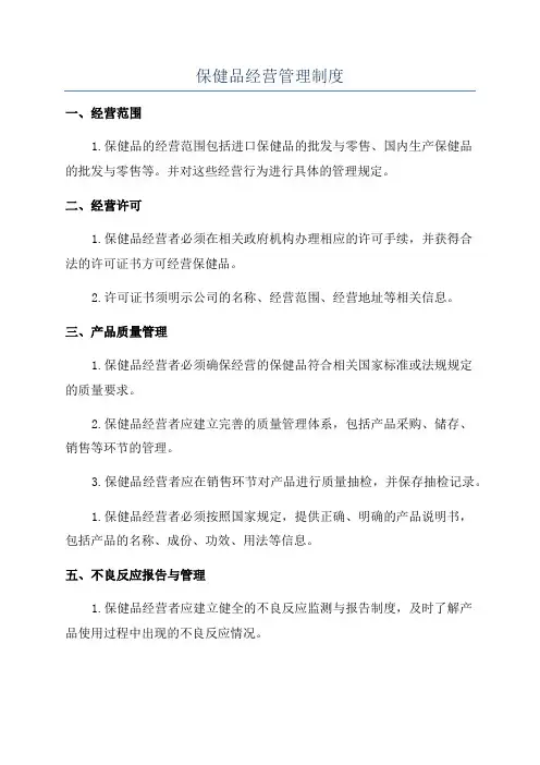 保健品经营管理制度