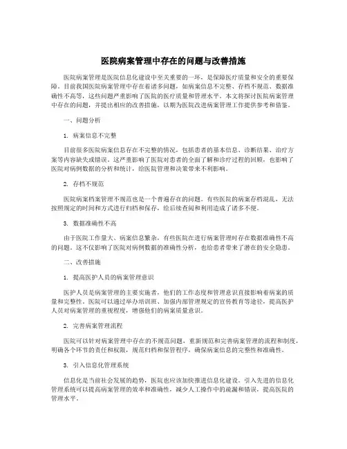 医院病案管理中存在的问题与改善措施