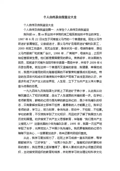 个人自传及自我鉴定大全
