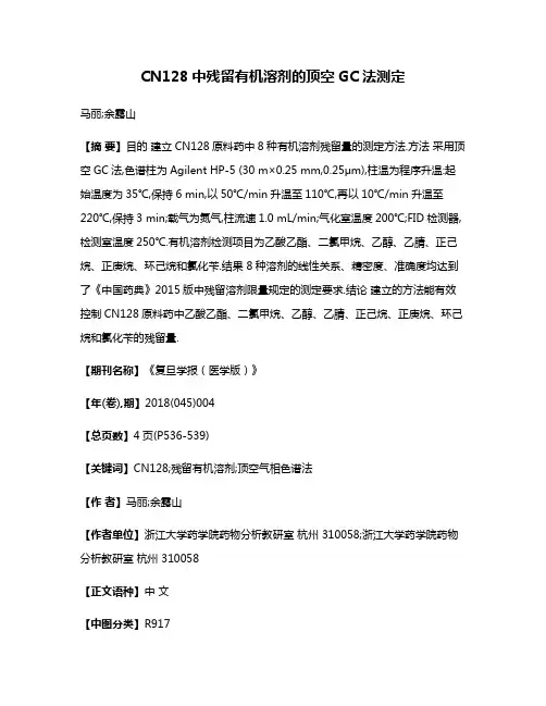 CN128中残留有机溶剂的顶空GC法测定