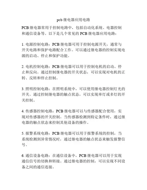 pcb继电器应用电路
