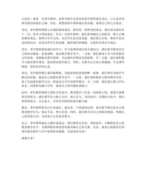 青年教师成长论坛发言稿