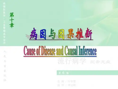 流行病学人卫第六版课件-第10章-病因与因果推断