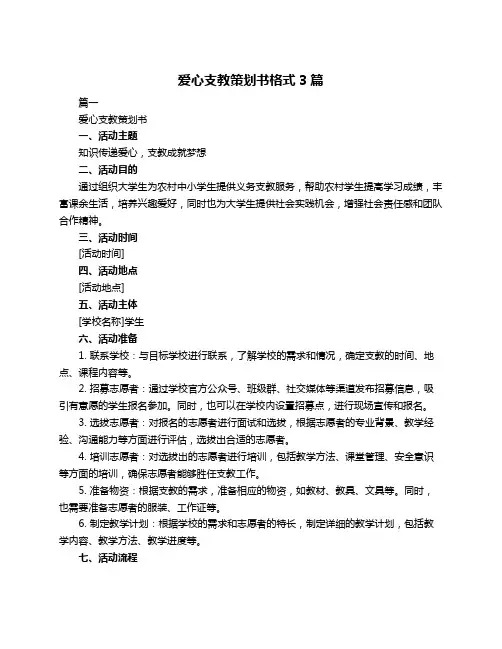 爱心支教策划书格式3篇