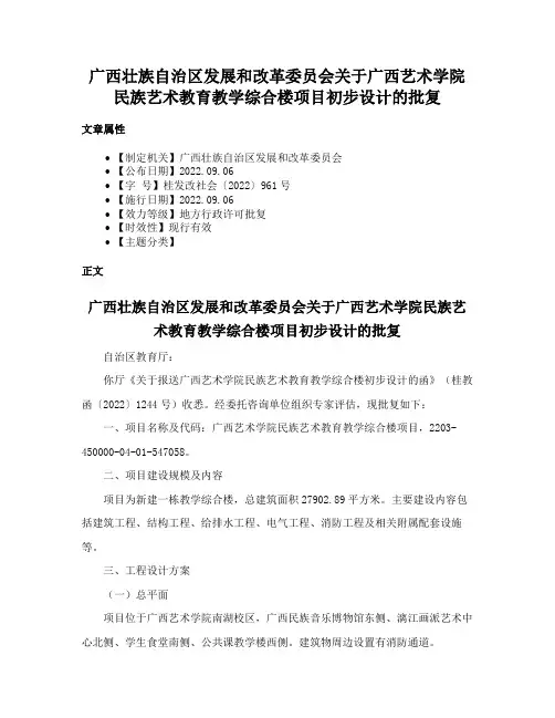 广西壮族自治区发展和改革委员会关于广西艺术学院民族艺术教育教学综合楼项目初步设计的批复