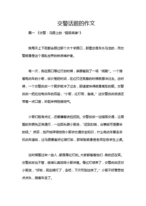 交警话题的作文