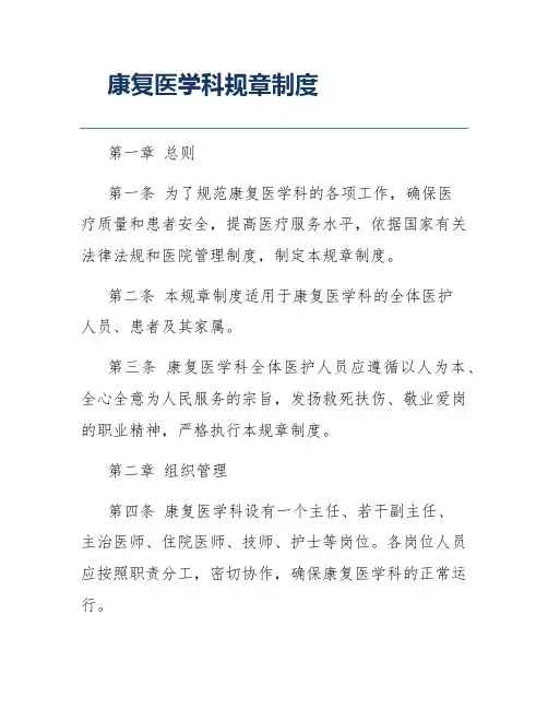 康复医学科规章制度