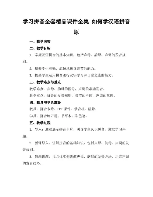 学习拼音全套精品课件全集如何学汉语拼音原
