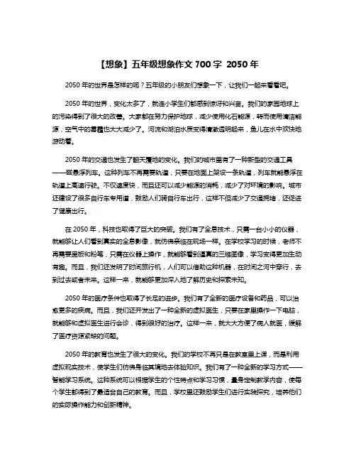 【想象】五年级想象作文700字 2050年