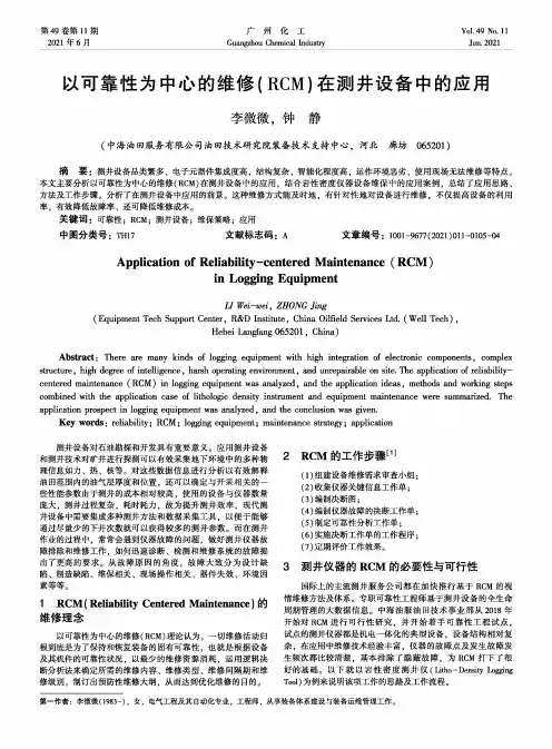 以可靠性为中心的维修(RCM)在测井设备中的应用