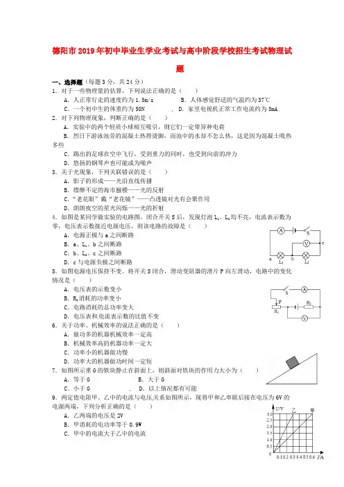 【2019年中考真题模拟】四川省德阳市2019年中考物理真题试题(含答案)