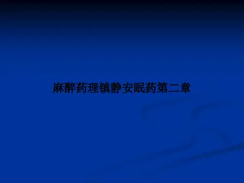 麻醉药理镇静安眠药第二章