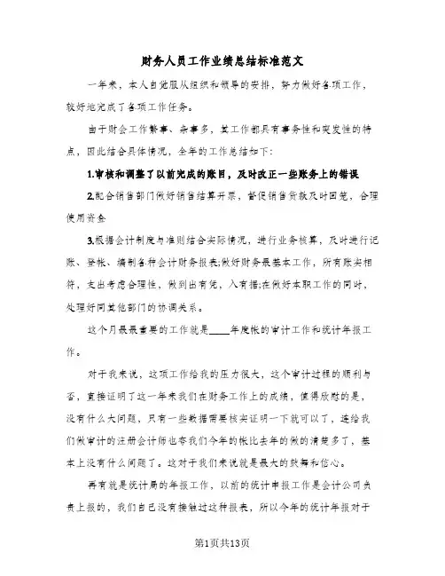 财务人员工作业绩总结标准范文（4篇）