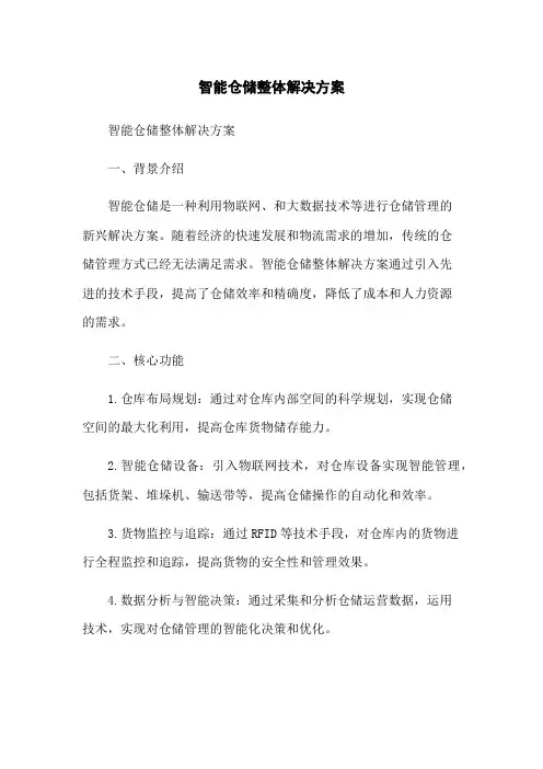智能仓储整体解决方案