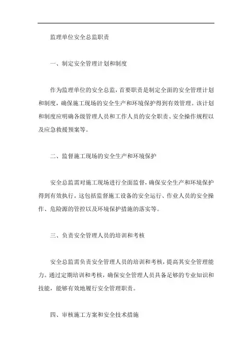 监理单位安全总监职责