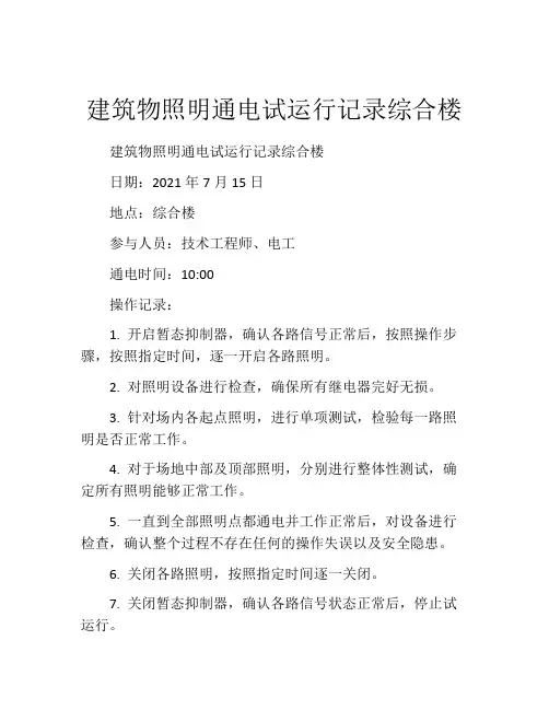 建筑物照明通电试运行记录综合楼