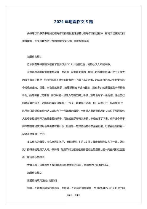 2024年地震作文5篇