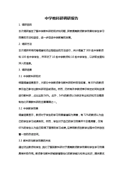 中学教科研调研报告