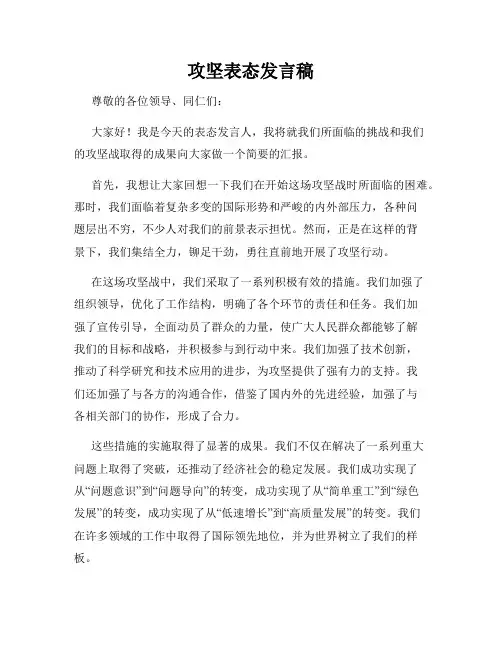 攻坚表态发言稿