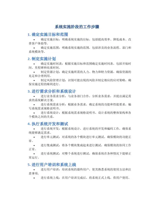 系统实施阶段的工作步骤