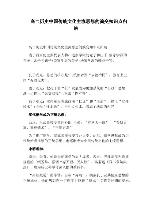 高二历史中国传统文化主流思想的演变知识点归纳