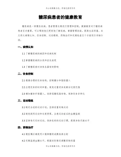 糖尿病患者的健康教育