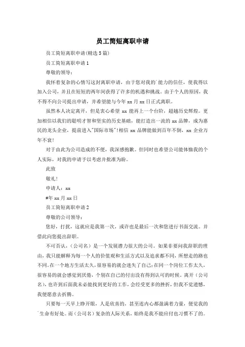 员工简短离职申请
