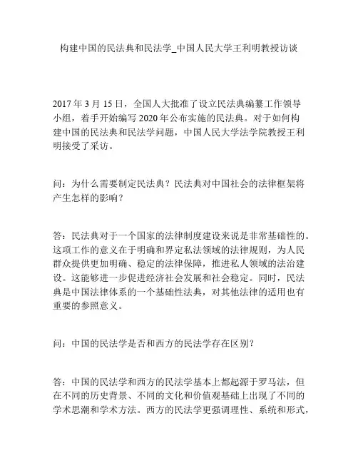 构建中国的民法典和民法学_中国人民大学王利明教授访谈