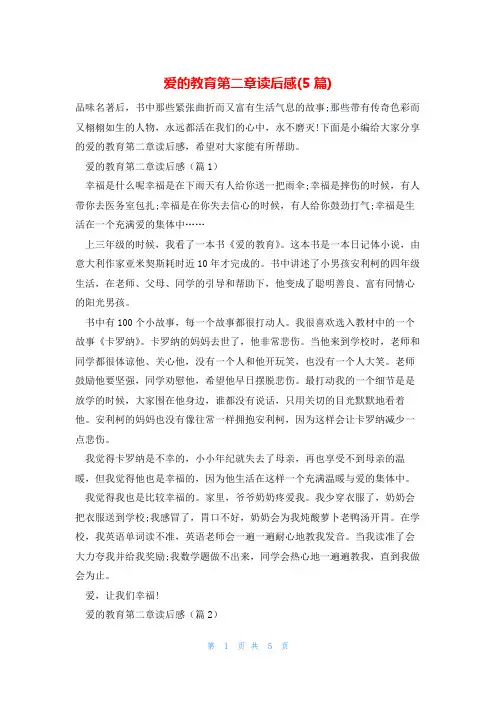 爱的教育第二章读后感(5篇)
