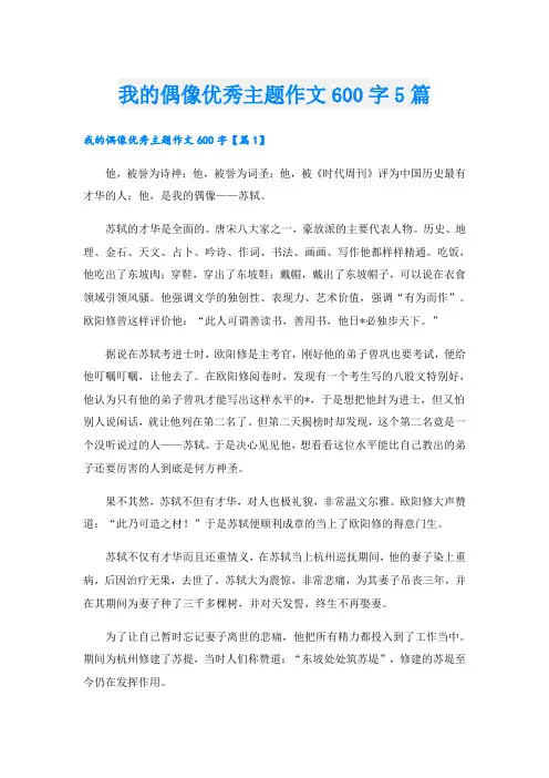 我的偶像优秀主题作文600字5篇