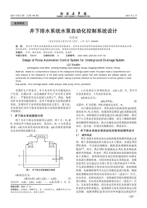 井下排水系统水泵自动化控制系统设计