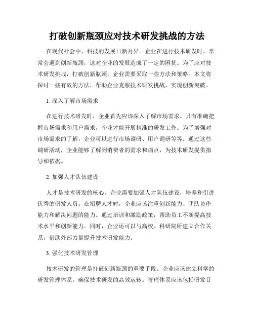 打破创新瓶颈应对技术研发挑战的方法
